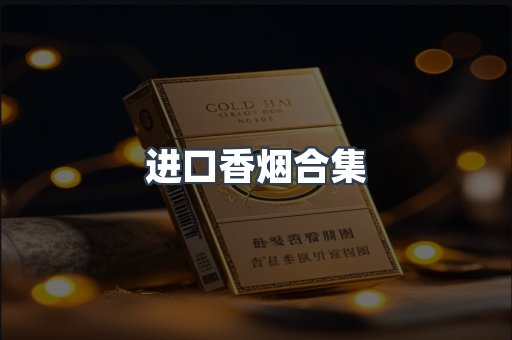 进口香烟合集