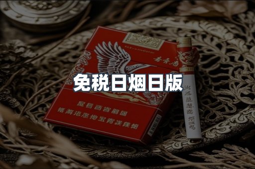 免税日烟日版